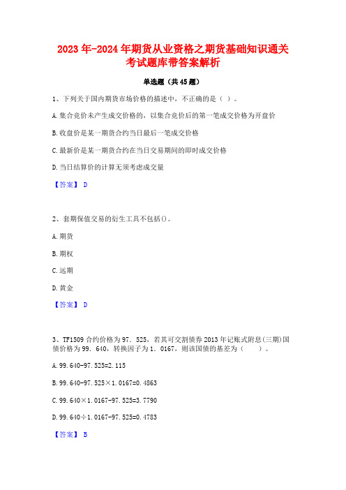 2023年-2024年期货从业资格之期货基础知识通关考试题库带答案解析