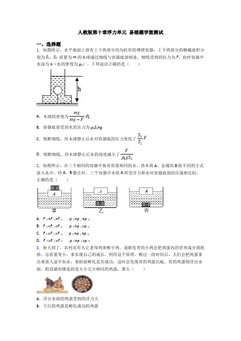 人教版第十章浮力单元 易错题学能测试