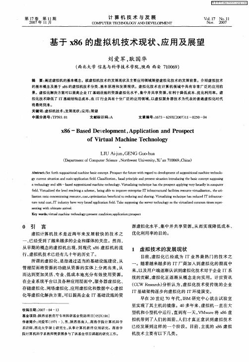 基于x86的虚拟机技术现状、应用及展望