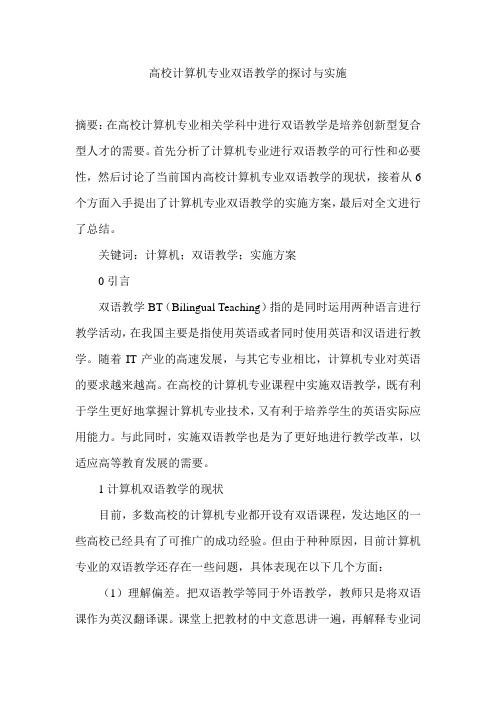 高校计算机专业双语教学的探讨与实施