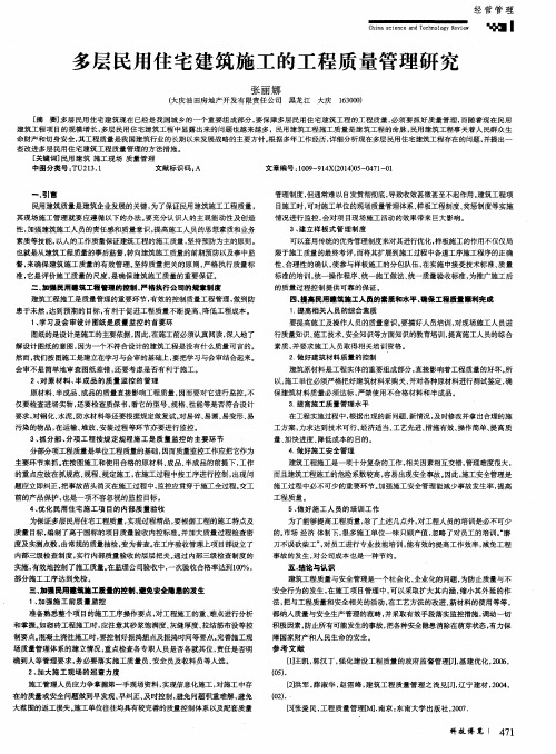 多层民用住宅建筑施工的工程质量管理研究