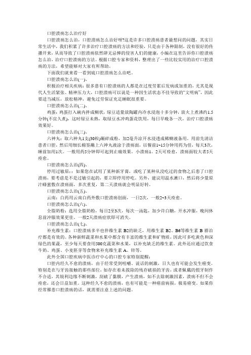 口腔溃疡怎么治疗好