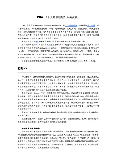 PDA个人数字助理 相关资料