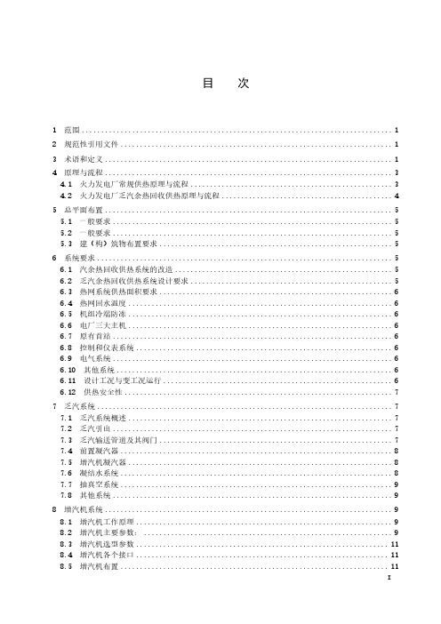 基于增汽机的火力发电厂汽轮机组乏汽余热回收系统技术规范-2023最新