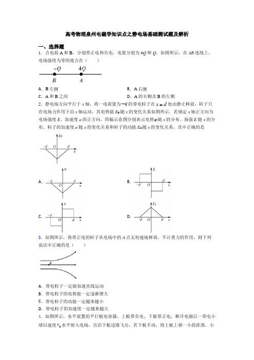 高考物理泉州电磁学知识点之静电场基础测试题及解析