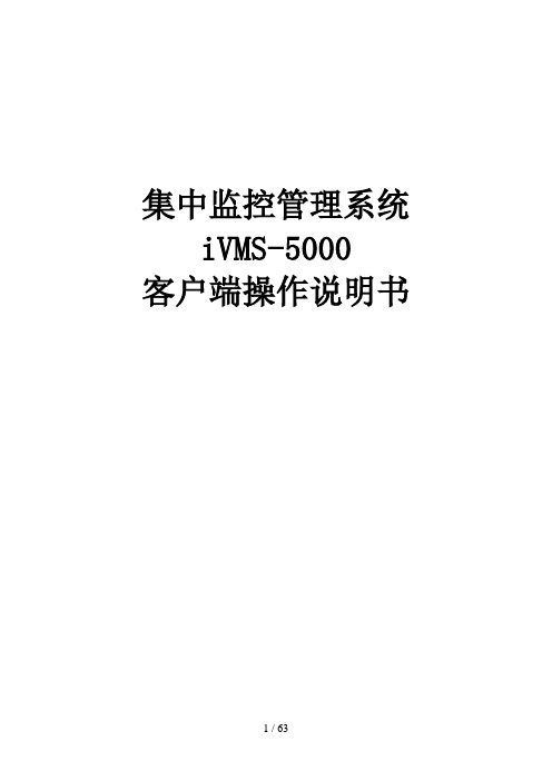 海康威视CS集中监控管理系统iVMS-5000操作说明书