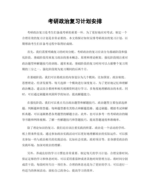 考研政治复习计划安排