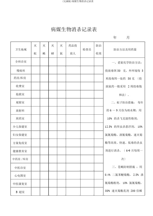 (完整版)病媒生物消杀记录表