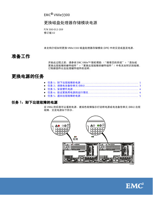 EMCVNXe3300—更换磁盘处理器存储模块电源