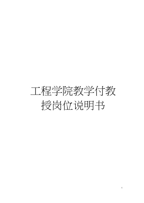 工程学院教学付教授岗位说明书模板