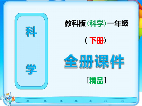 最新教科版一年级科学下册全册ppt课件