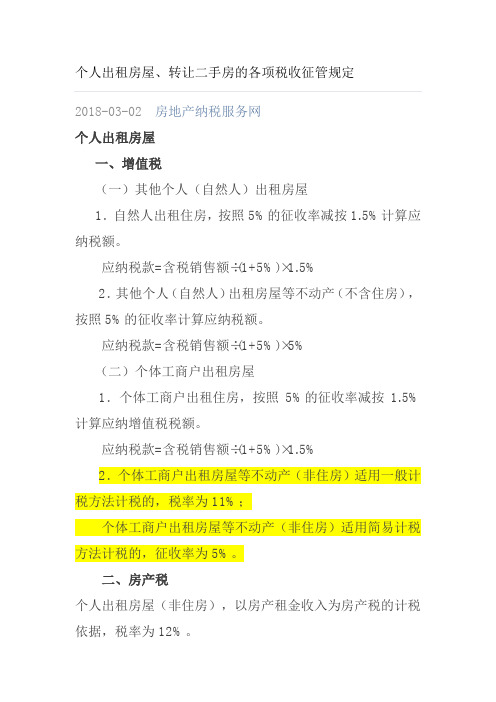 个人出租出售房屋涉及的税收政策