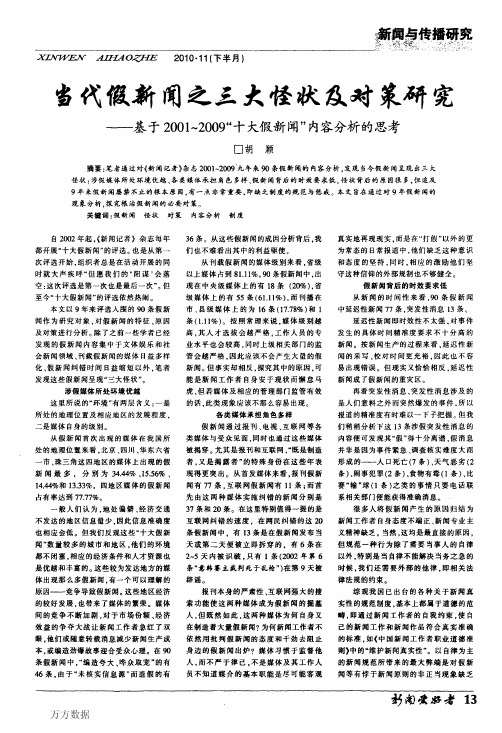 当代假新闻之三大怪状及对策研究——基于%3a2001～2009_十大假新闻_内容分析的思考