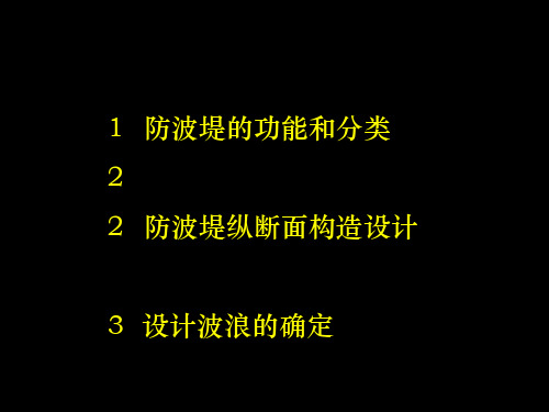 防波堤概述简版PPT课件