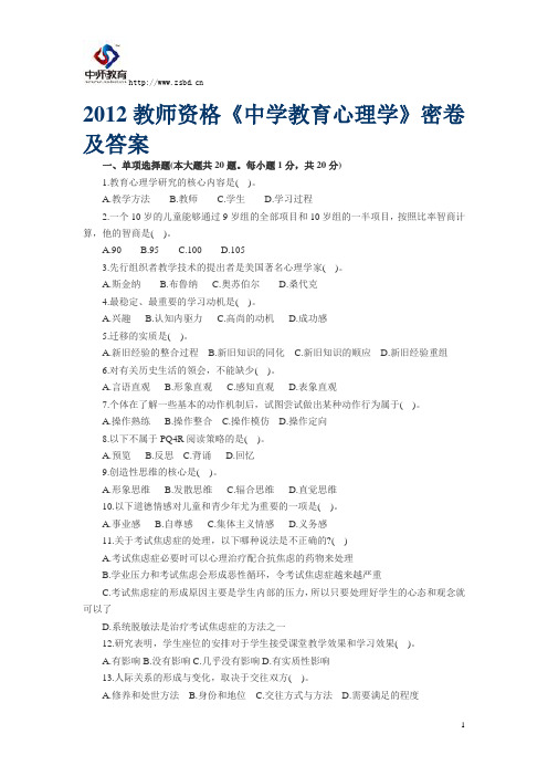 2012教师资格考试中学心理学试题及答案