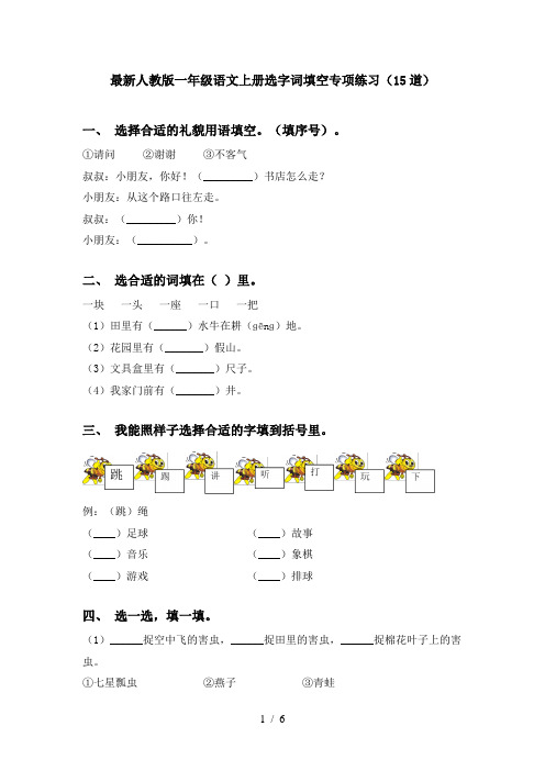 最新人教版一年级语文上册选字词填空专项练习(15道)