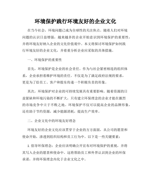 环境保护践行环境友好的企业文化