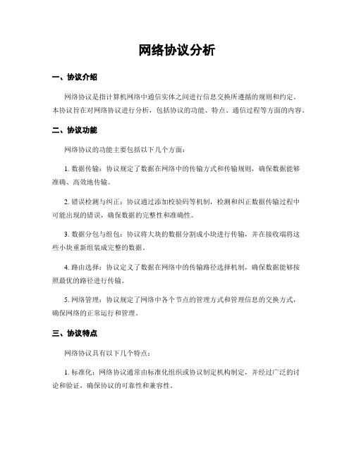 网络协议分析