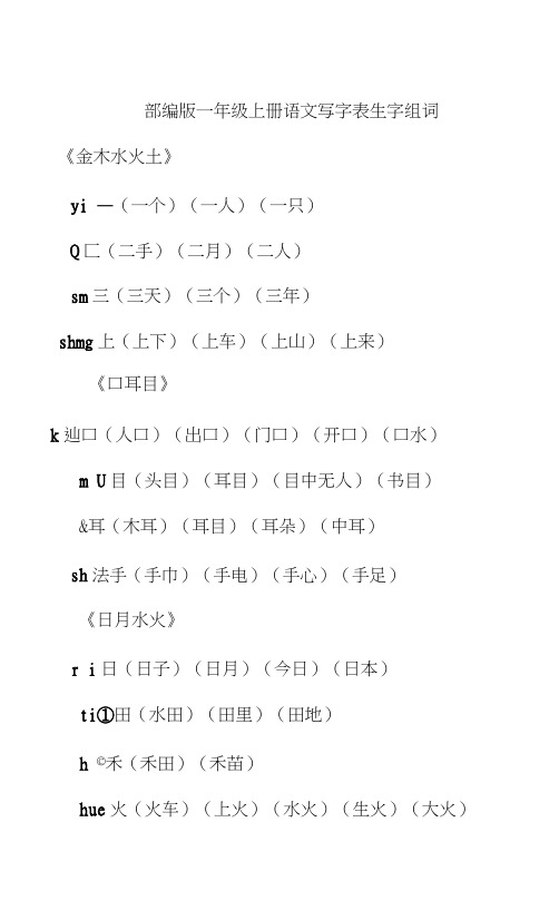 部编版一年级上册语文写字表生字组词