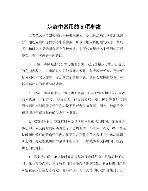 步态中常用的5项参数