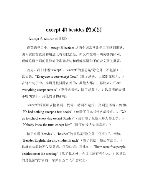 except和besides的区别