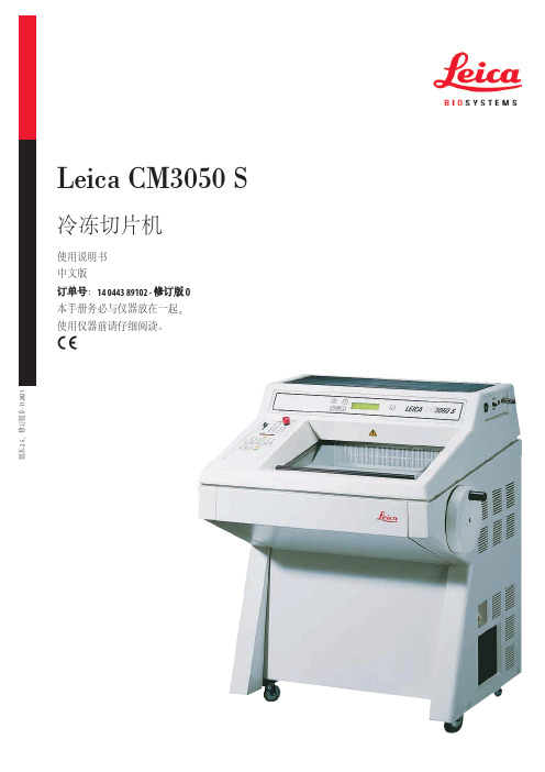 Leica CM3050 S 冷冻切片机 使用说明书 中文版