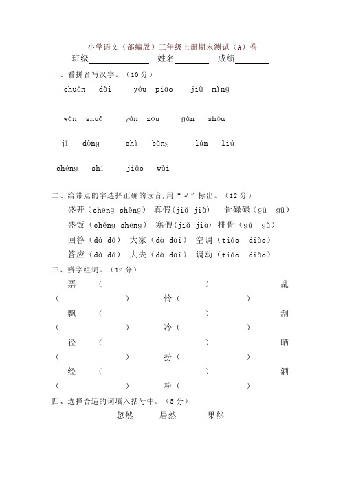 [精编]部编版三年级上册语文试题 - 期末试卷(AB卷) 