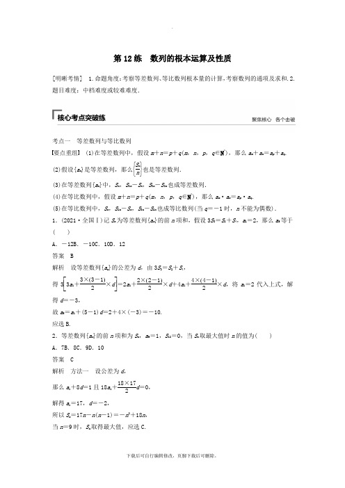 (浙江专用)2021高考数学二轮复习精准提分第二篇重点专题分层练,中高档题得高分第12练数列的基本运