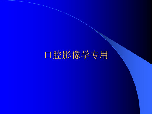 口腔影像学-第三章、根尖片正常图像及常见片位正常图像及应用-根尖片影像