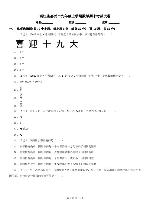 浙江省嘉兴市九年级上学期数学期末考试试卷