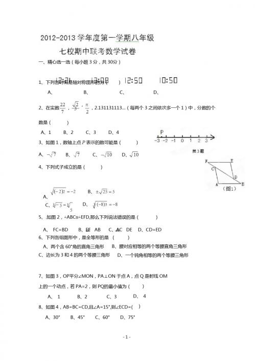 安徽省芜湖市2012-2013学年八年级上学期七校期中联考数学试题