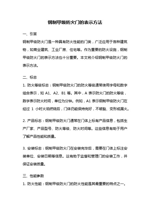 钢制甲级防火门的表示方法