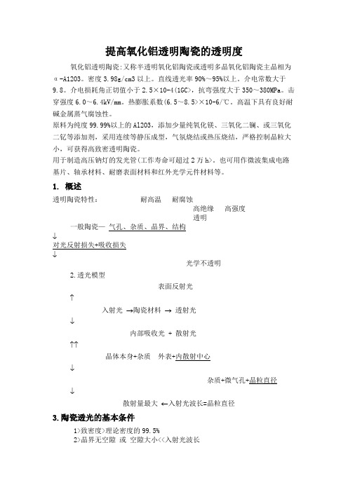 提高氧化铝透明陶瓷透明度