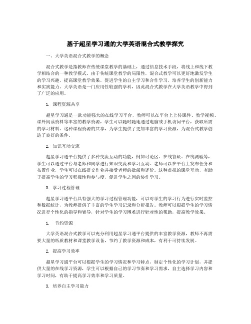 基于超星学习通的大学英语混合式教学探究