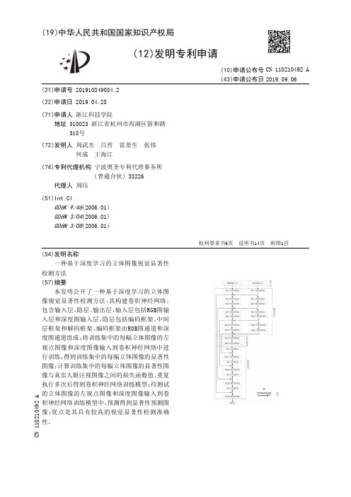 【CN110210492A】一种基于深度学习的立体图像视觉显著性检测方法【专利】