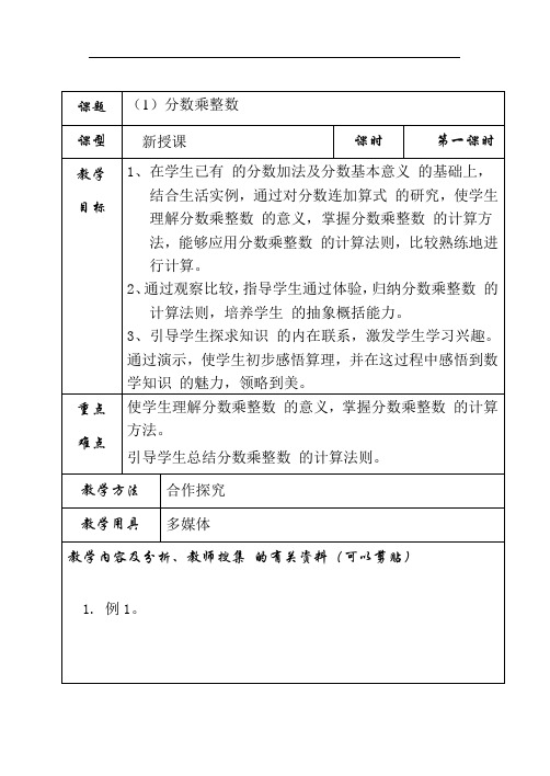 分数乘法电子备课(表格式).doc