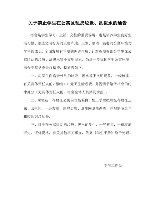 关于禁止学生在公寓区乱扔垃圾