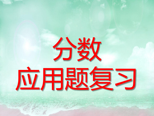 六年级下册数学课件-分数应用题练习(共38张PPT)含答案