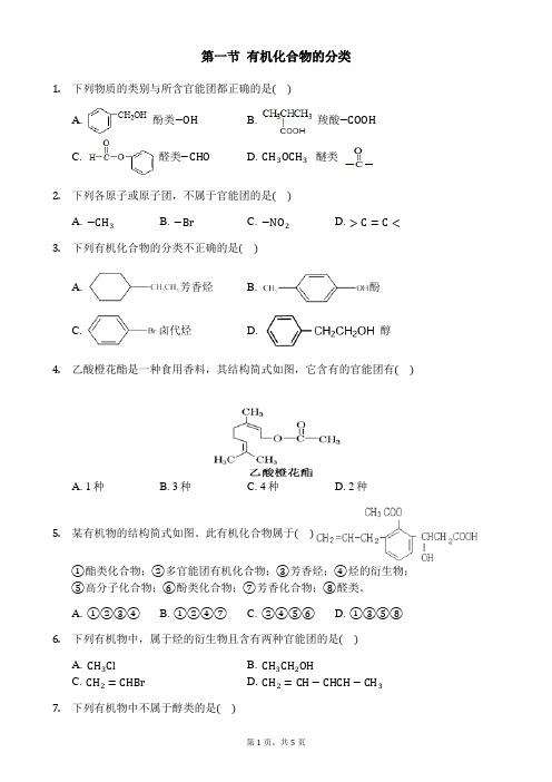 人教版高二化学选修五同步练习：第一章第一节有机化合物的分类