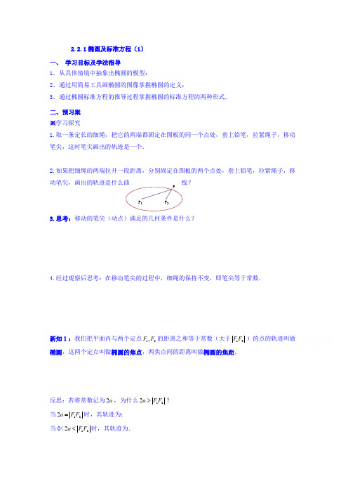 辽宁省北票市高级中学人教版高中选修2-1数学导学案：2.2.1椭圆及标准方程(1) Word版缺答案