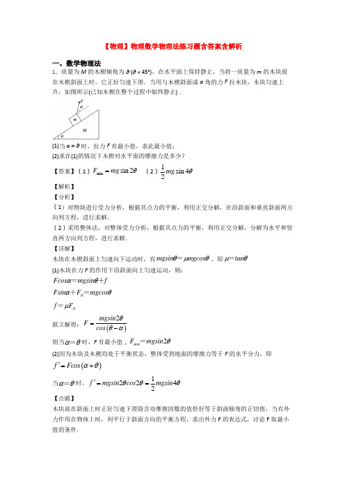 【物理】物理数学物理法练习题含答案含解析