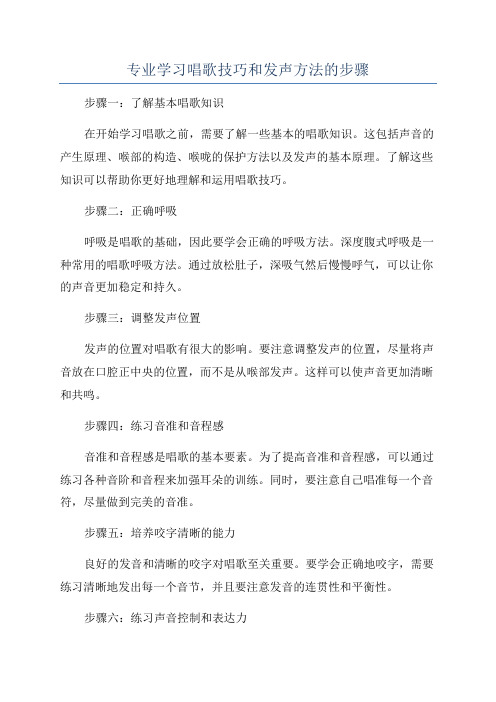 专业学习唱歌技巧和发声方法的步骤