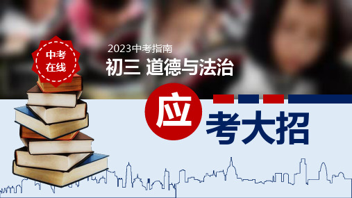 2023年中考道德与法治专题复习课件：+临门一脚+应考大招