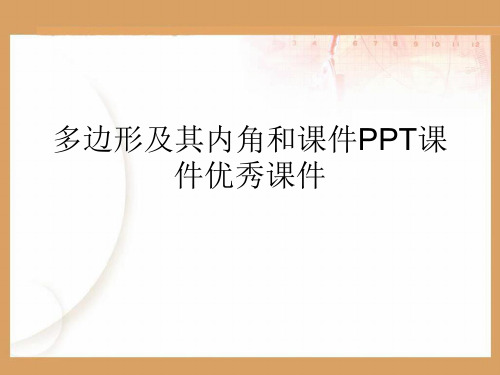 多边形及其内角和课件PPT课件优秀课件