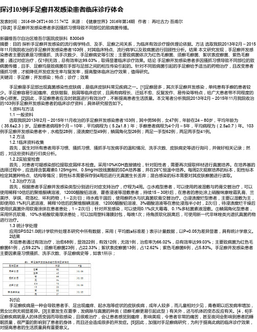 探讨103例手足癣并发感染患者临床诊疗体会