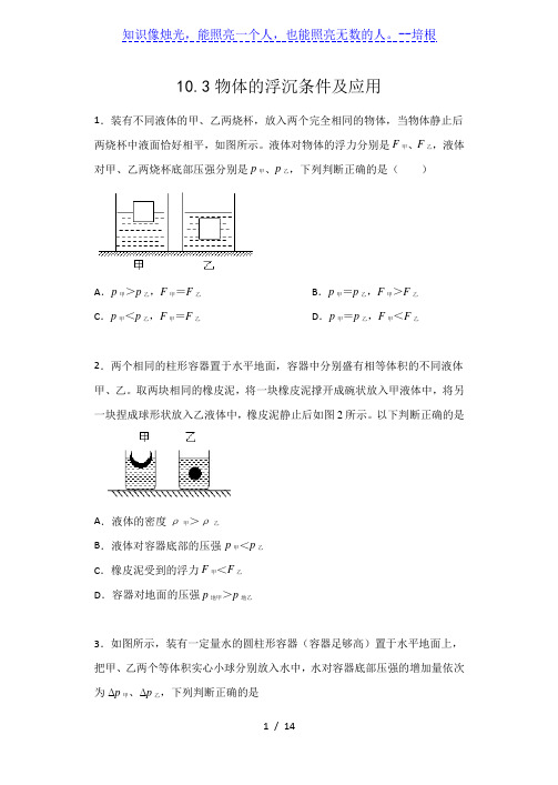 2019-2020人教版八年级物理下册课后练习  10.3物体的浮沉条件及应用