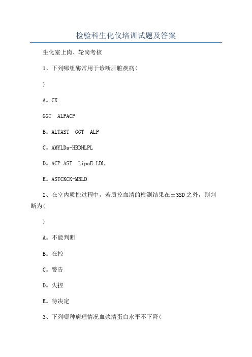 检验科生化仪培训试题及答案