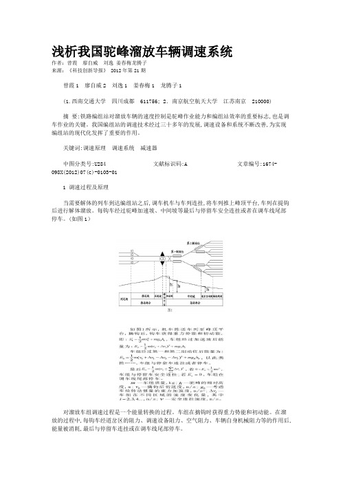 浅析我国驼峰溜放车辆调速系统 