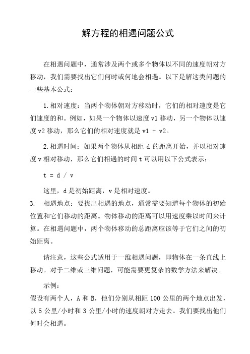 解方程的相遇问题公式