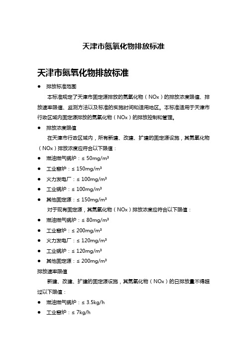 天津市氮氧化物排放标准